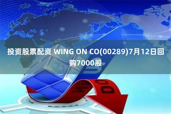 投资股票配资 WING ON CO(00289)7月12日回购7000股