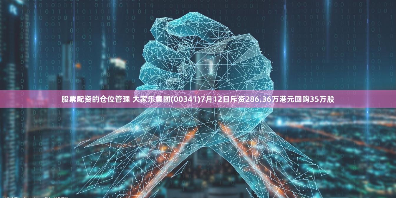 股票配资的仓位管理 大家乐集团(00341)7月12日斥资286.36万港元回购35万股