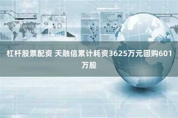 杠杆股票配资 天融信累计耗资3625万元回购601万股