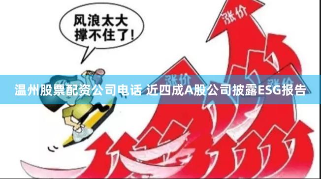 温州股票配资公司电话 近四成A股公司披露ESG报告