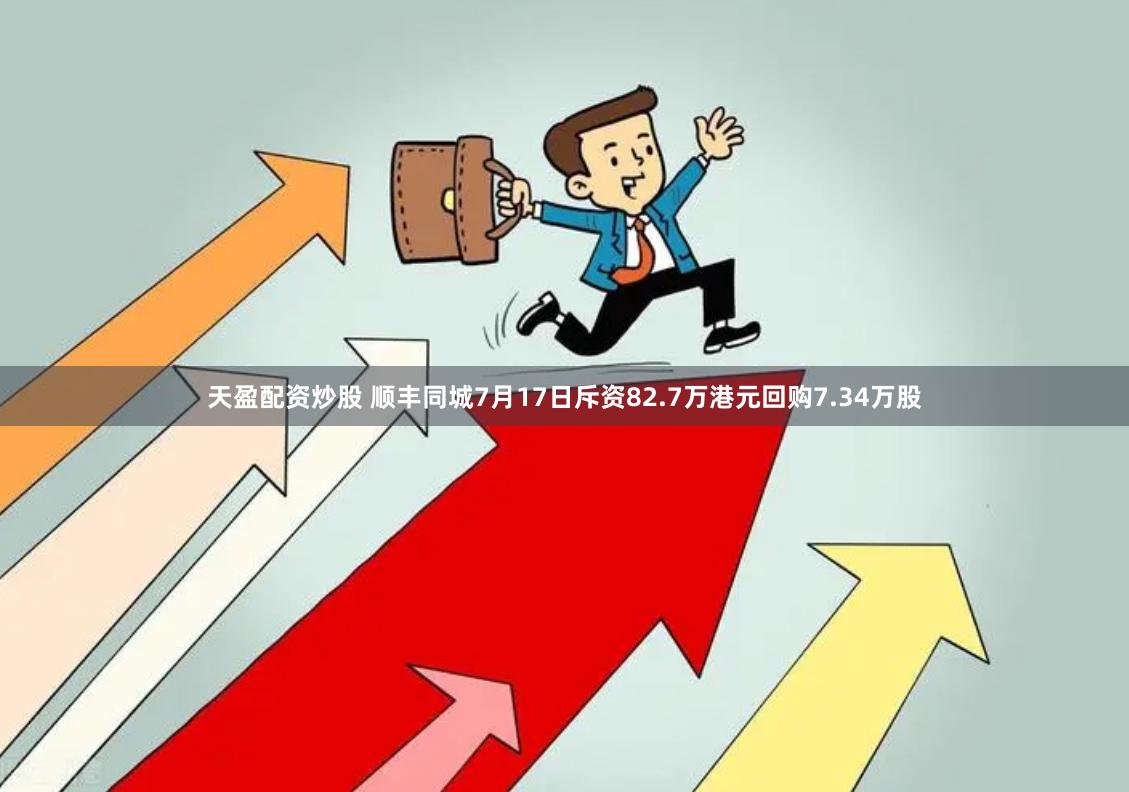 天盈配资炒股 顺丰同城7月17日斥资82.7万港元回购7.34万股