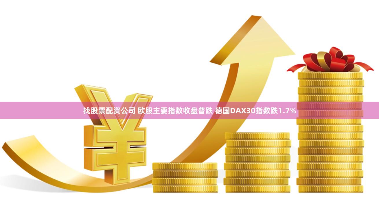 找股票配资公司 欧股主要指数收盘普跌 德国DAX30指数跌1.7%