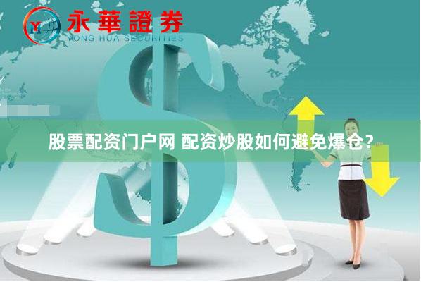 股票配资门户网 配资炒股如何避免爆仓？