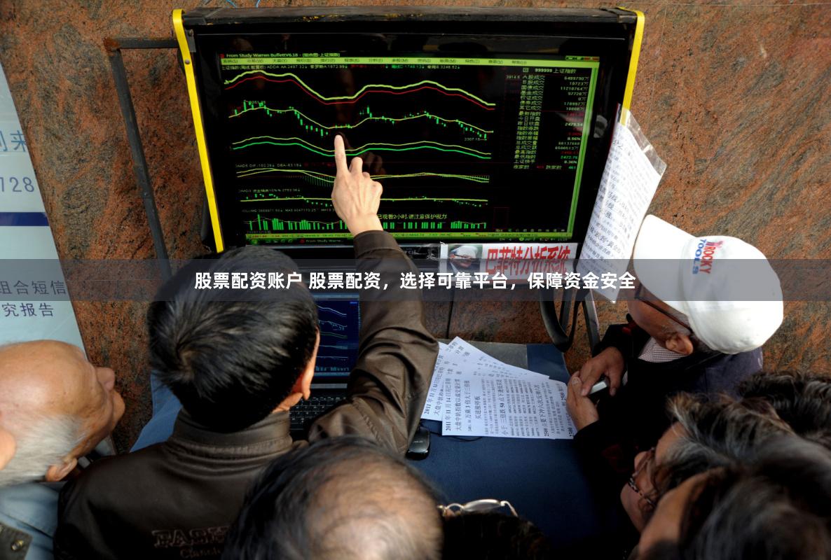 股票配资账户 股票配资，选择可靠平台，保障资金安全